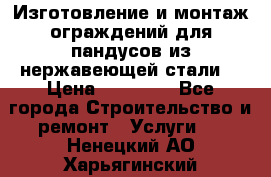 Изготовление и монтаж ограждений для пандусов из нержавеющей стали. › Цена ­ 10 000 - Все города Строительство и ремонт » Услуги   . Ненецкий АО,Харьягинский п.